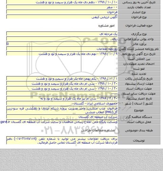 فراخوان جذب منشی: واحد مدیریت پروژه شبکه آبیاری و زهکشی قره سو-زرین گل(PMU) انتخاب منشی