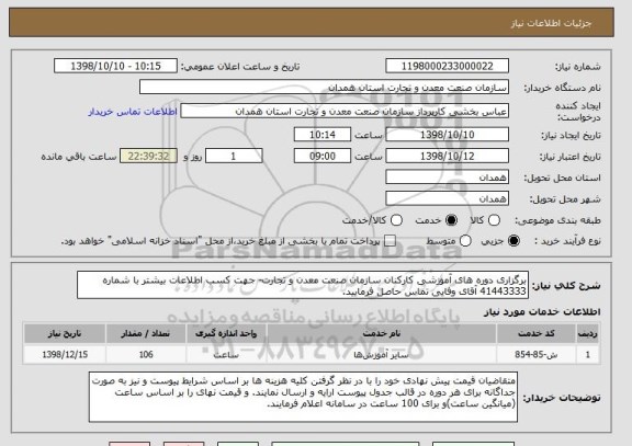 استعلام برگزاری دوره های آموزشی کارکنان سازمان صنعت معدن و تجارت- جهت کسب اطلاعات بیشتر با شماره  41443333 آقای وفایی تماس حاصل فرمایید.