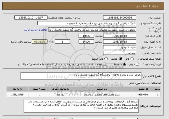 استعلام تعویض درب و پنجره upvc -  پالایشگاه گاز شهید هاشمی نژاد