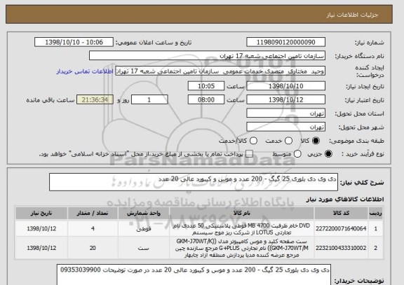 استعلام دی وی دی بلوری 25 گیگ - 200 عدد و موس و کیبورد عالی 20 عدد 