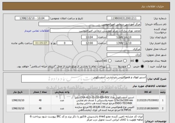 استعلام اسنیر اووال و هموکلیپس چرخشی آندوسکوپی