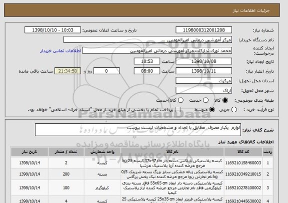 استعلام لوازم  یکبار مصرف  مطابق با تعداد و مشخصات لیست پیوست