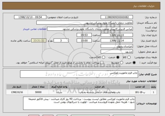استعلام چاپ فرم ماموریت اورژانس