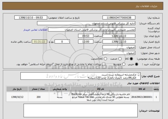 استعلام ازکدمشابه استفاده شده است
الکل96درصد 1لیتری بامارک غدیر 120شیشه
گزیلول 2.5لیتری      بامارک آرمان 30شیشه
لام حاشیه رنگی                     50شیشه