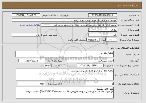 استعلام تخلیه چاه آب