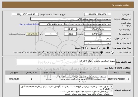 استعلام سورتر اسکناس مخصوص خزانه ST-350