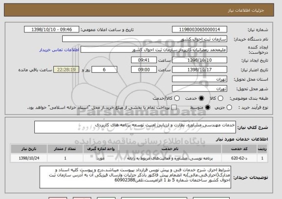استعلام خدمات مهندسی مشاوره، نظارت و ارزیابی امنیت توسعه برنامه های کاربردی