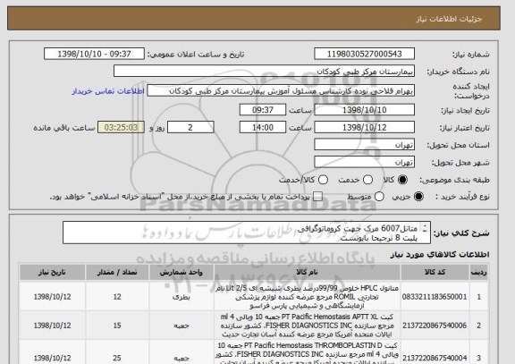 استعلام متانل6007 مرک جهت کروماتوگرافی
پلیت 8 ترجیحا بایوتست
پرداخت 3ماهه