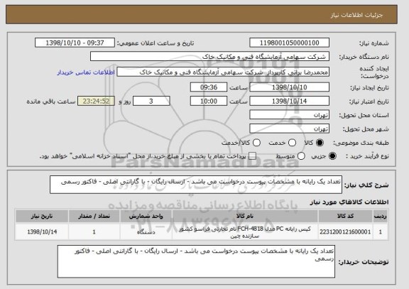 استعلام تعداد یک رایانه با مشخصات پیوست درخواست می باشد - ارسال رایگان - با گارانتی اصلی - فاکتور رسمی  
