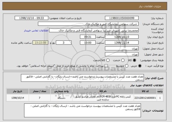 استعلام تعداد هفت عدد کیس با مشخصات پیوست درخواست می باشد - ارسال رایگان - با گارانتی اصلی - فاکتور رسمی  