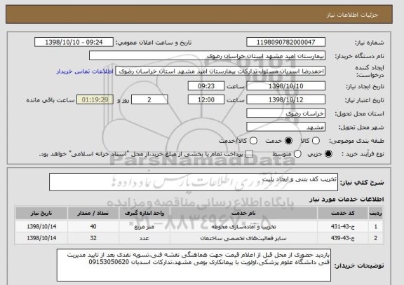 استعلام تخریب کف بتنی و ایجاد پلیت