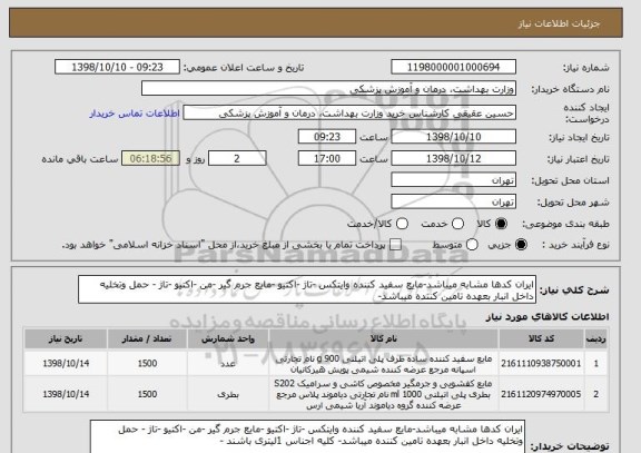 استعلام ایران کدها مشابه میباشد-مایع سفید کننده وایتکس -تاژ -اکتیو -مایع جرم گیر -من -اکتیو -تاژ - حمل وتخلیه داخل انبار بعهده تامین کننده میباشد-