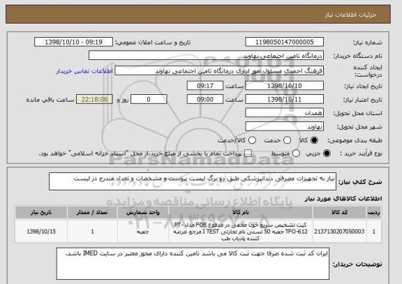 استعلام نیاز به تجهیزات مصرفی دندانپزشکی طبق دو برگ لیست پیوست و مشخصات و تعداد مندرج در لیست 