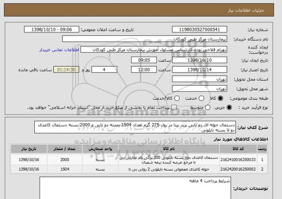 استعلام دستمال حوله ای دو تایی برند بیتا در رول 275 گرم تعداد 1504 بسته دو تایی و 2000 بسته دستمال کاغذی دو لا بسته نایلونی
