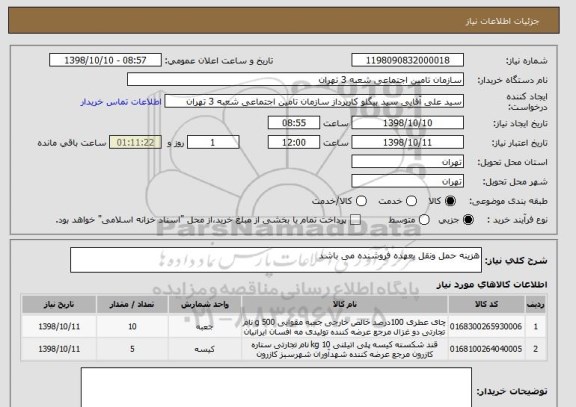 استعلام هزینه حمل ونقل بعهده فروشنده می باشد