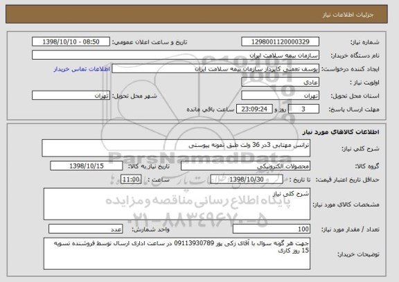 استعلام ترانس مهتابی 3در 36 ولت طبق نمونه پیوستی 