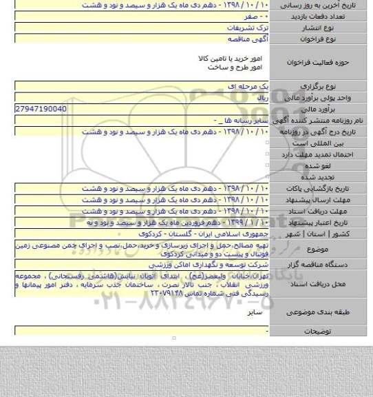 تهیه مصالح٬حمل و اجرای زیرسازی و خرید٬حمل٬نصب و اجرای چمن مصنوعی زمین فوتبال و پیست دو و میدانی کردکوی
