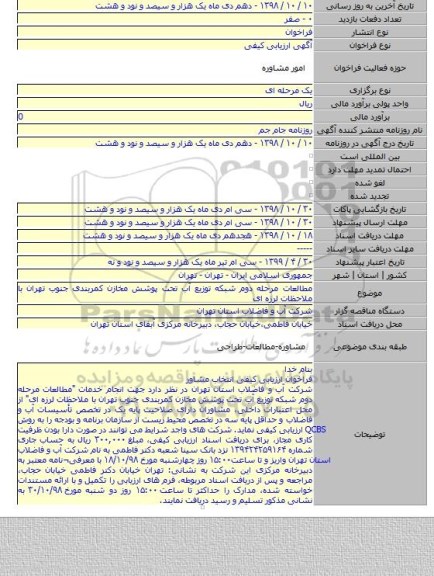 مطالعات مرحله دوم شبکه توزیع آب تحت پوشش مخازن کمربندی جنوب تهران با ملاحظات لرزه ای
