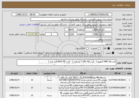 استعلام کیت HBS Ag (اتوبیو ) - کیت HIV Ab ( آریا مبنا ) - کیت HCV Ab (آریا مبنا )