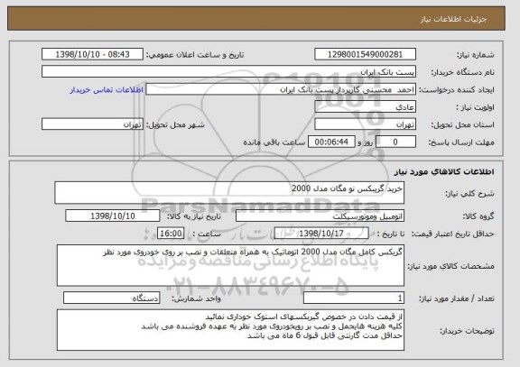 استعلام خرید گریبکس نو مگان مدل 2000