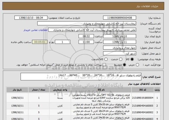 استعلام فیلم رادیولوژی سایز 14x17 ...30*40...   35*35..   24*30...  18*24...in