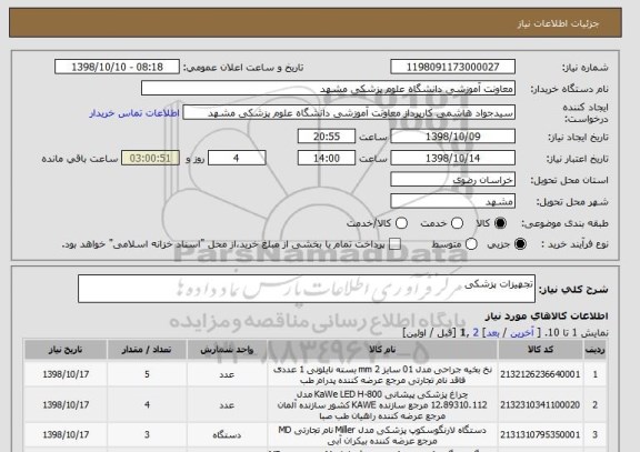 استعلام تجهیزات پزشکی