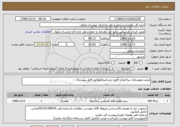 استعلام مرمت وبهسازی ساختمان قانون ترددتایباد(مطابق فایل پیوست)