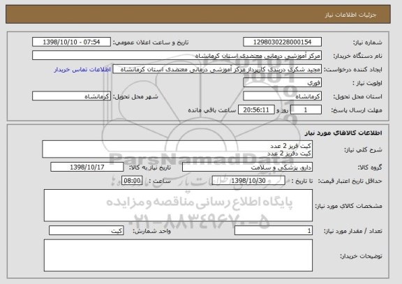 استعلام کیت فریز 2 عدد
کیت دفریز 2 عدد