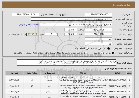 استعلام فیلتر ضد گاز کلر، ماسک فرار هوددار، کپسول فولادی سیستم تنفسی، لباس ضد کلر
