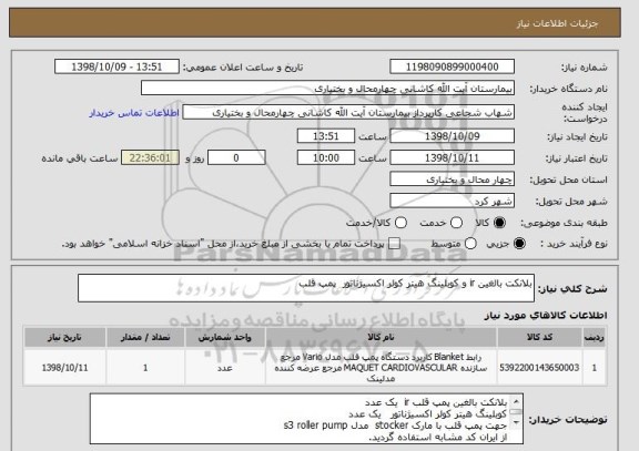 استعلام بلانکت بالغین ir و کوبلینگ هیتر کولر اکسیژناتور  پمپ قلب
