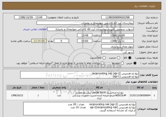 استعلام تیغ اره هندپیس (reciprocating nsk (sgr-3
تیغ اره هندپیس (sgr-1)