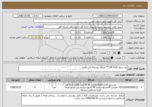 استعلام رم سرور HP G10 ** ایرانکد مشابه می باشد