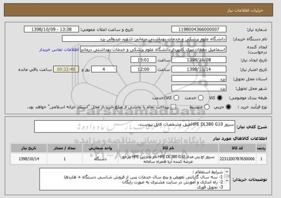 استعلام سرور HPE DL380 G10طبق مشخصات فایل پیوست