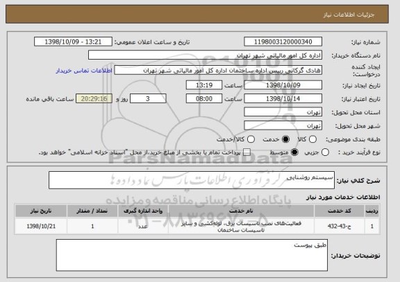 استعلام سیستم روشنایی
