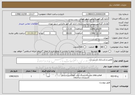استعلام تعمیر و بازسازی تاسیسات