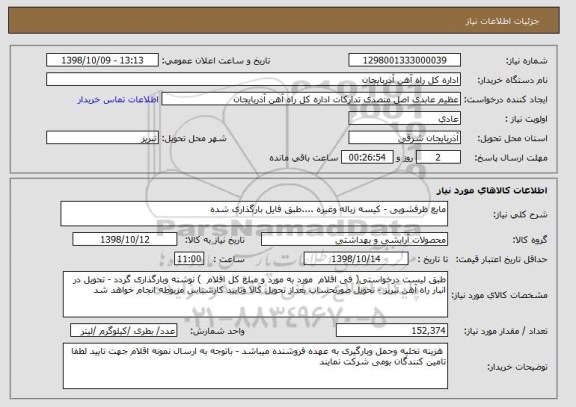 استعلام مایع ظرفشویی - کیسه زباله وغیره ....طبق فایل بارگذاری شده