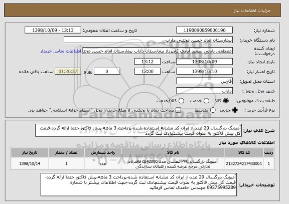 استعلام آمبوبگ بزرگسال 20 عدد-از ایران کد مشابه استفاده شده-پرداخت 3 ماهه-پیش فاکتور حتما ارائه گردد-قیمت کل پیش فاکتور به عنوان قیمت پیشنهادی ثبت گردد