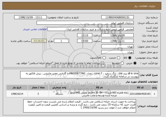استعلام all in one برند msi ، رنگ سفید ، corei 7 ، مدل  PRO20ET7NC با گارانتی معتبر ماتریس ، پیش فاکتور به پیوست در سامانه بارگزاری گردد.