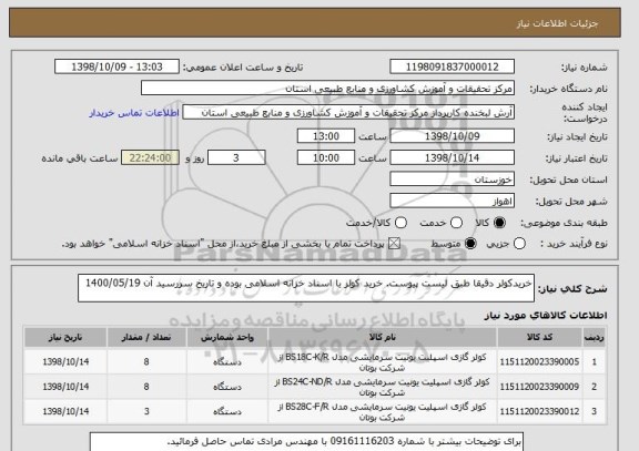 استعلام خریدکولر دقیقا طبق لیست پیوست. خرید کولر با اسناد خزانه اسلامی بوده و تاریخ سررسید آن 1400/05/19