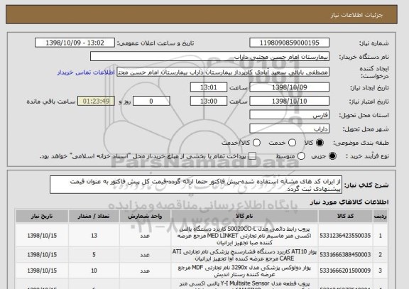 استعلام از ایران کد های مشابه استفاده شده-پیش فاکتور حتما ارائه گردد-قیمت کل پیش فاکتور به عنوان قیمت پیشنهادی ثبت گردد
