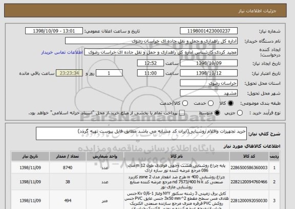 استعلام خرید تجهیزات واقلام روشنایی(ایران کد مشابه می باشد مطابق فایل پیوست تهیه گردد)