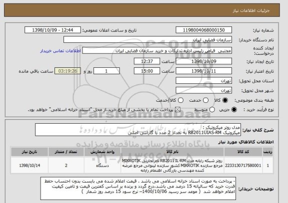 استعلام مدل روتر میکروتیک :
میکروتیک RB2011UIAS-RM به تعداد 2 عدد با گارانتی اصلی