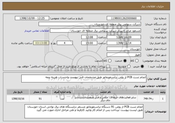 استعلام انجام تست PCB از روغن ترانسفورماتور طبق مشخصات فنی پیوست واحتساب هزینه بیمه 