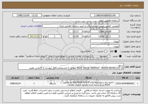 استعلام سرور 
ASUS Server Platform - RS520-E8-RS12-E v2 مطابق با مشخصات فایل پیوست با گارانتی معتبر 