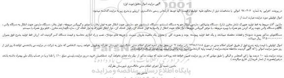 مزایده، مزایده فروش ماشین آلات مربوط به خط تولید جوپرک و...