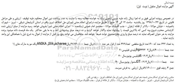 مزایده، مزایده فروش رنگ مو و... 