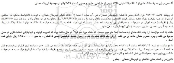مزایده، مـزایـده فروش یک دانگ مشاع از 6 دانگ پلاک ثبتی 8725  فرعی از 10 اصلی