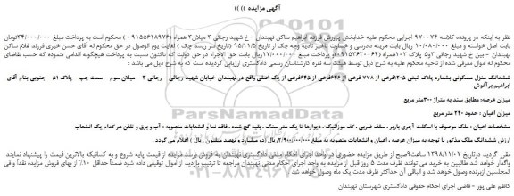 مزایده، مزایده فروش ششدانگ منزل مسکونی بشماره پلاک ثبتی 1205فرعی از 778 فرعی از 646فرعی از 645فرعی از یک اصلی