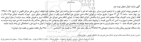 مزایده، مزایده فروش یک دستگاه خودروی پیکان وانت -نوبت دوم