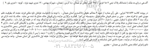 مزایده، مـزایـده فروش ملک ( ششدانگ پلاک ثبتی 1502 فرعی از 175 اصلی)